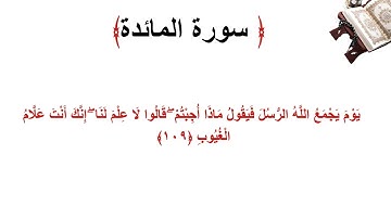 سورة المائدة الاية 109