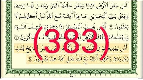 سورة     النمل رقم الصفحة 383 مجود بصوت القارئ الشيخ أيمن سويد حفظه الله