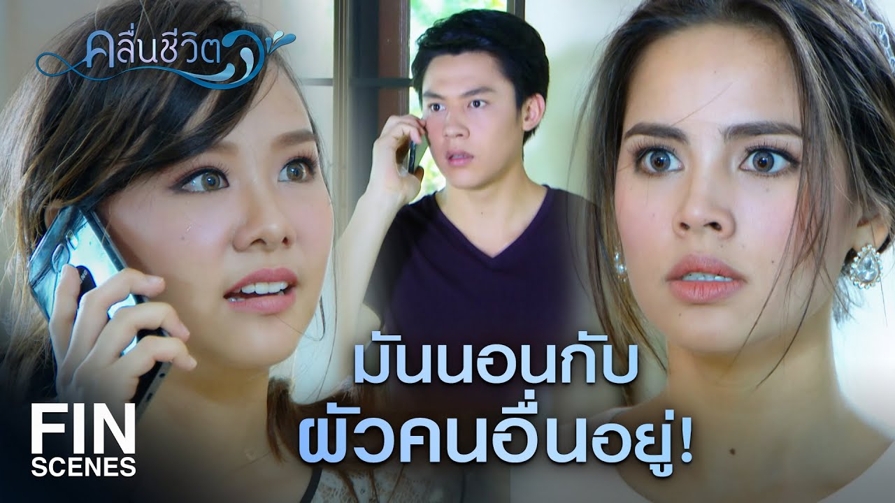 FIN | ขาดสติแบบนี้ไง เขาถึงหนีไป!!! | คลื่นชีวิต EP.26 | Ch3Thailand