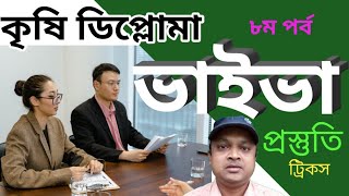 ভাইভা প্রস্তুতি কৃষি ডিপ্লোমা ৮ম পর্ব মাঠ সংযুক্তি সমাপনী পরীক্ষা। #VIVA exam Agriculture Diploma