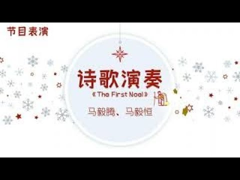 The First Noel Ethan Ean 信望爱小小一盏灯圣诞晚会