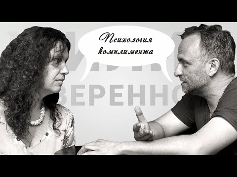 Психология комплимента