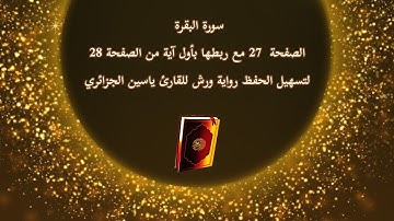 سورة البقرة الصفحة 27 مع ربطها بأول آية من الصفحة 28 لتسهيل الحفظ رواية ورش للقارئ ياسين الجزائري