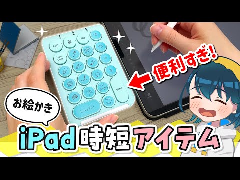 Shortcuts Controller Ipadのお絵かきが早くなる 片手デバイス をレビューします Iclever Ic Kp08 Youtube