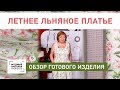 Обзор длинного льняного платья на подкладке. Летнее платье без рукавов, с карманами и сборкой.