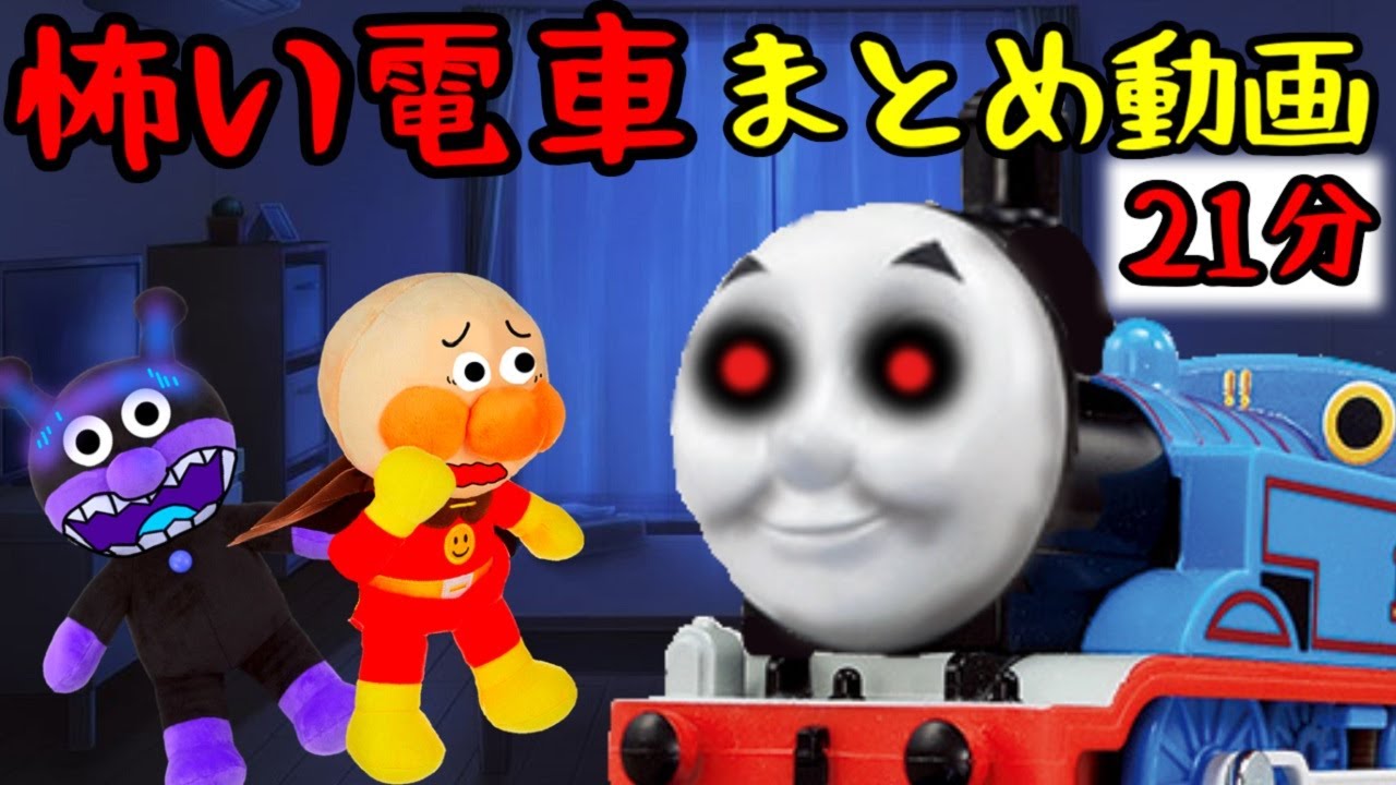 アンパンマンアニメまとめ☆怖い電車がやってきた！！ まとめ動画 ４話２１分 読み聞かせ ばいきんまん  怖い 踏切 トーマス プラレール 人気アニメ しつけ 動画 Anpanman toy anime