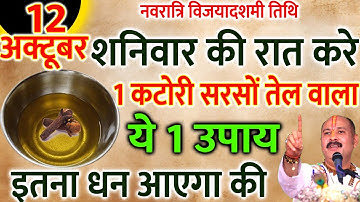 12 अक्टूबर विजयादशमी के दिन शनिवार की रात एक कटोरी सरसों तेल वाला उपाय जरूर करें Pradeep Ji Mishra