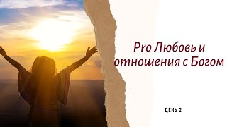 PRO любовь и отношения с Богом. 2 видеоурок