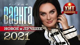 Елена Ваенга - Новое и Лучшее 2021