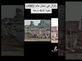 زلزال محافظة ذمار 1982م عفاش الزلزال اليمن اكسبلور فولو اكسبلور طارق عزيز 