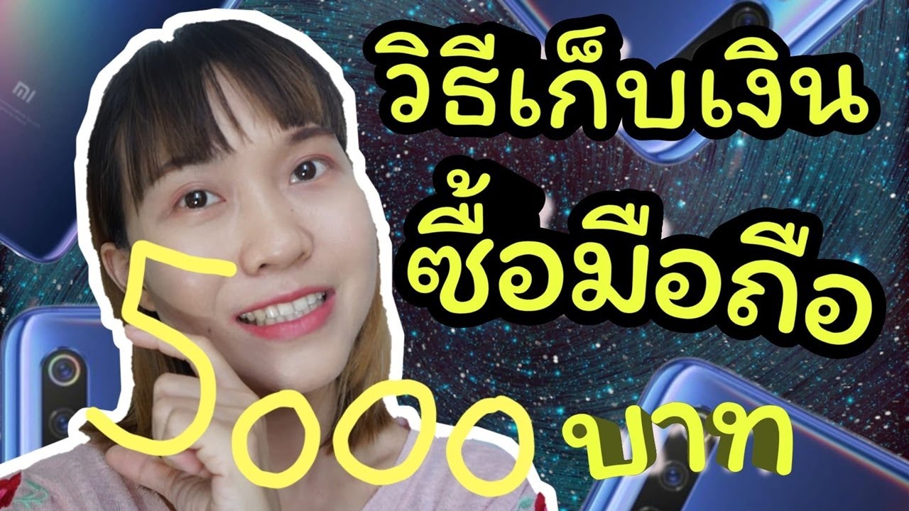 เก็บ เงิน ซื้อ โทรศัพท์  2022 New  วิธีเก็บเงินซื้อมือถืองบไม่เกิน 5000บาท ต้องเก็บวันละกี่บาทถึงจะได้ | เก็บเงินซื้อของ | WaanJingJing