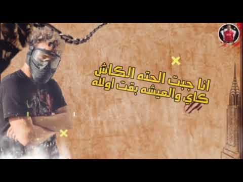 حالات واتس جمدا اوي مسلم انا جبت الحته الكاش كاي والعيشه بقت اولله من مهرجان لسه منزلش 2021