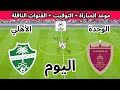 موعد وتوقيت مباراة الوحدة و الأهلي اليوم في دوري أبطال آسيا النخبة و القنوات الناقلة 