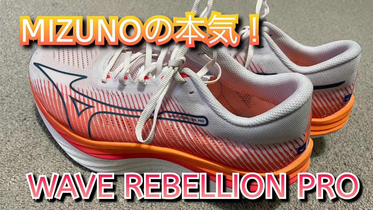 NIKE マックスフライ2 27.0cm ランニングシューズ「WAVE REBELLION PRO」発売 | ミズノ株式会社の