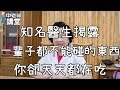 知名醫生揭露，一輩子都不能碰的東西，你卻天天都在吃！| 中老年講堂