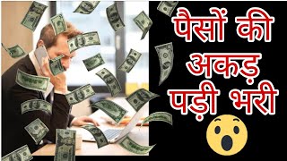 मालिक को पैसों की अकड़ पड़ी भारी ?।  shorts ytshorts actcapitals