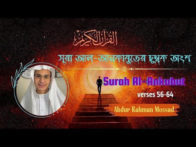 সূরা আল আনকাবুত  | Surah Al-Ankabut with Bangla u0026 English Translation | Abdur Rahman Mossad class=