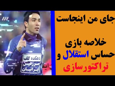 خلاصه بازی استقلال 1 0 تراکتور فصل 91 92