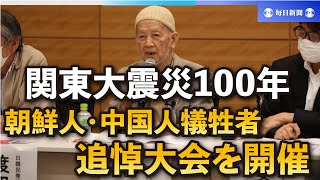 関東大震災100年　朝鮮人・中国人犠牲者の追悼大会開催へ