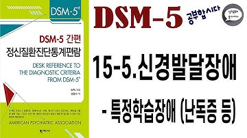 심리북튜버 | 제 15-5편 DSM-5 | 신경발달장애 - 특정학습장애 (난독증 등) | 공부합시다