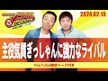 2024.2.10OA それゆけ！メッセンジャー【主役気質ぎっしゃんに強力なライバル】