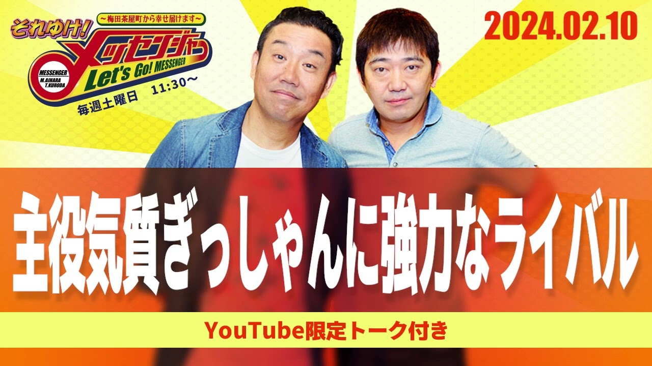 2024.2.10OA それゆけ！メッセンジャー【主役気質ぎっしゃんに強力なライバル】