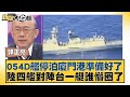 054D艦停泊廈門港準備好了 陸四艦對陣台一艇誰懵圈了 新聞大白話 @tvbstalk 20240303