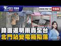 明起鋒面北返「全台大雨開轟」 台北捷運北門站天坑吞變電箱20260610｜1500 T台消費線完整版｜TVBS新聞 @TVBSNEWS01