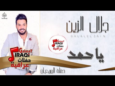 جلال الزين ياحمد و هذا يا حب و سلامات أغاني عراقية 2017