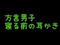 【女性向け】寝る前方言耳かき2【ASMR】