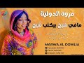 مروة الدولية _ نوري الجنا _ ماهر القضارف مافي شيخ بيكتب شيخ اغاني سودانية 2026 mp3