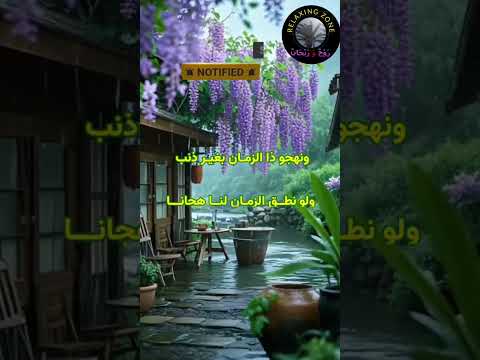 نعيب زماننا و العيب فينا من روائع الإمام الشافعي رحمه الله