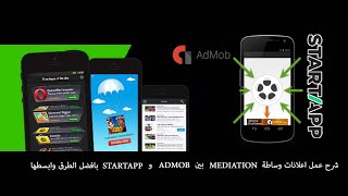 شرح عمل اعلانات وساطة Mediation بين Admob  و StarTapp بافضل الطرق وابسطها