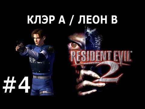 Видео: [362] Resident Evil 2 #4/4 (1998) / Normal / PS1 / Клер А + Леон В