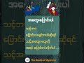အတွေးကို ပြောင်းလဲပါ #knowledge #motivation #education #သုတရသစာပေများ #စာအုပ်စာပေ #motivational