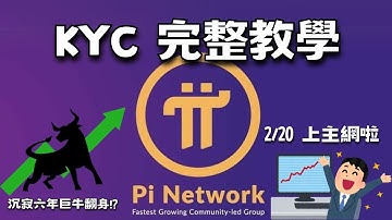 Pi幣KYC教學！要上主網啦！Pi Network