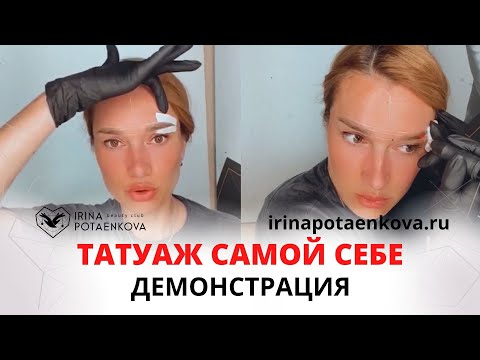 Татуаж самой себе | Эскиз бровей | Процедура татуажа бровей