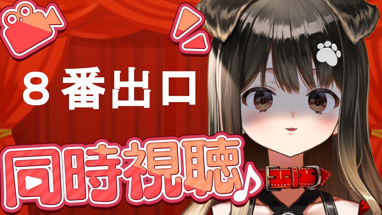 【 でか犬同時視聴 】８番出口【遠吠きゃん/ぶいぱい】