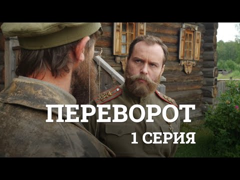 Переворот, 1 Серия