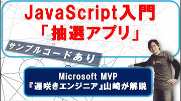 「抽選アプリ」 作って楽しく学ぶ！！JavaScript入門（サンプルコード付き）【プログラミング入門】