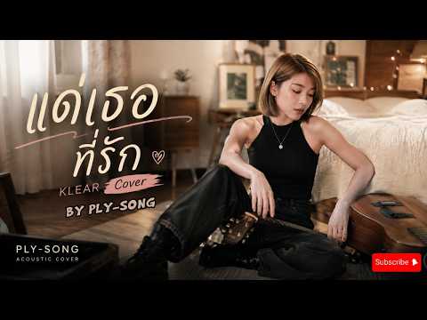 แด่เธอที่รัก KLEAR (COVER BY PLY-SONG)