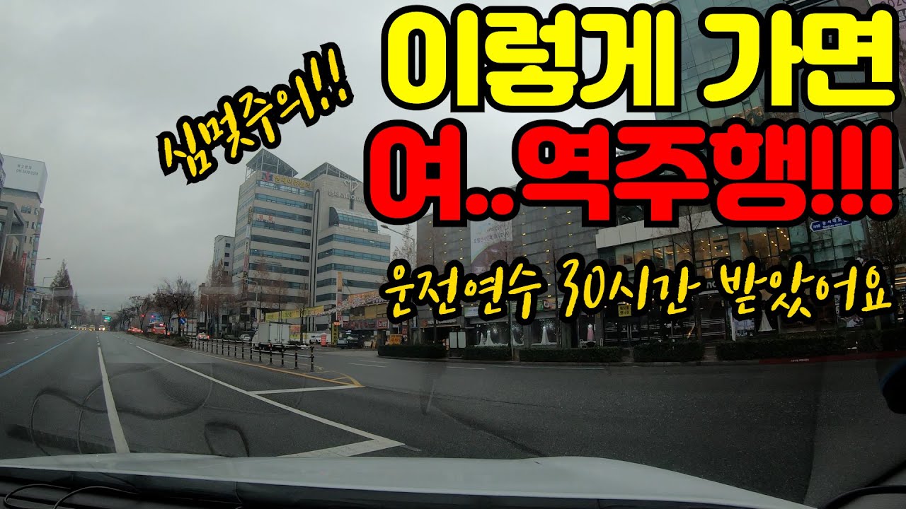 ✨초보운전연수✨ 오늘도 역주행각!! / 운전연수만 30시간 받은 동네 운전러 구독자님과의 살벌한 도로연수 #2 (2019년 12월 촬영본)