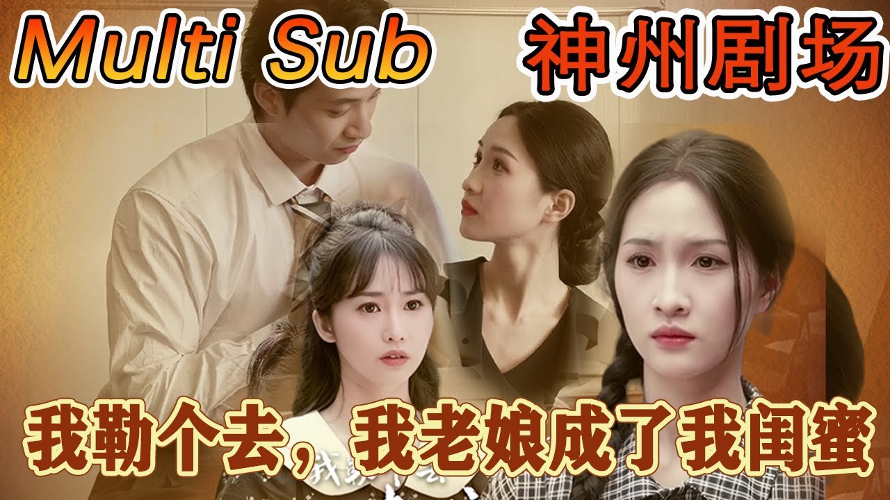 逆袭重生：母女与闺蜜之间的奇幻故事