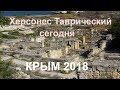 Крым 2018. Херсонес Таврический. Экскурсия по древнему городу. Путешествие в прошлое