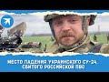 Место падения украинского Су-24, сбитого российскими средствами ПВО