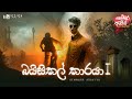 Kemmura Adaviya | Bicycle Karaya (බයිසිකල් කාරයා) | EP 01 | FM Derana #kemmuraadaviya