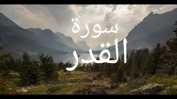 سورة القدر بصوت هادئ