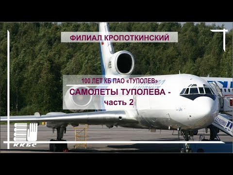 Самолеты Туполева часть 2