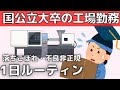 【国公立大学卒の工場勤務女の1日】機械オペレーター平日ルーティン【底辺職・非正規雇用】