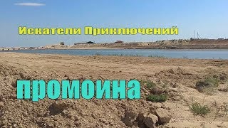 Промоина Молочного лимана и отдых на косе Пересыпь  (часть 4)